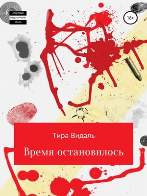 cover image of Время остановилось